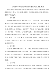 沙落小学思想政治教育活动实施方案