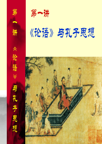 中国文学批评史研究2、《论语》与孔子思想