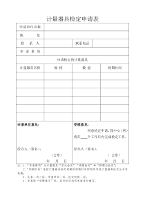 计量器具检定申请表