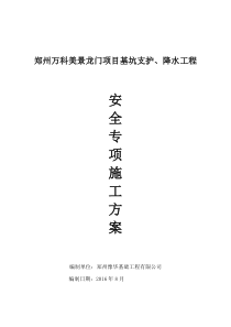 基坑支护、降水工程安全专项方案