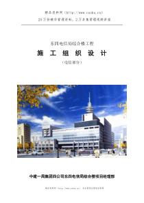 东四电信局综合楼工程施工组织设计（DOC 42页）