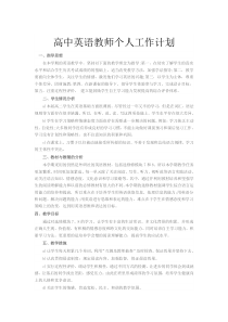 高中英语教师个人工作计划