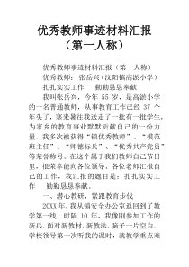 优秀教师事迹材料汇报(第一人称)