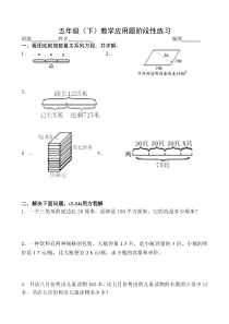 苏教版数学五年级下册应用题阶段性练习