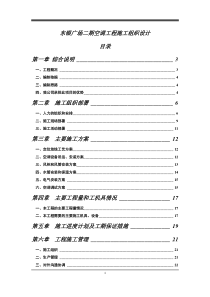 东银广场二期空调工程施工组织设计(doc36)(1)