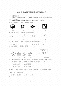 人教版七年级下册期末复习数学试卷1