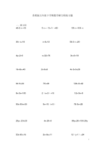 2019苏教版五年级下学期数学解方程练习题