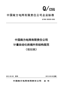 中国南方电网有限责任公司计量自动化终端外形结构规范