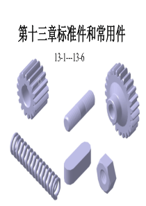 机械工程图学侯洪生主编第十三章标准件和常用件