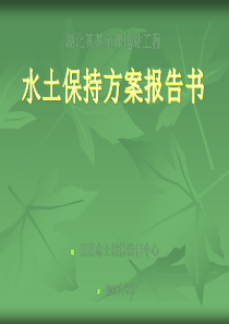 水土保持方案报告汇报材料