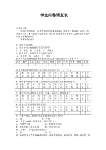 学生问卷调查表