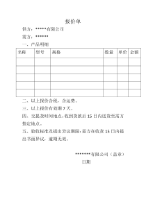 报价表