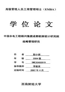 中国水电工程顾问集团成都勘测设计研究院战略管理研究