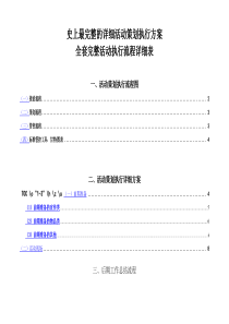 最完整的详细活动策划执行方案