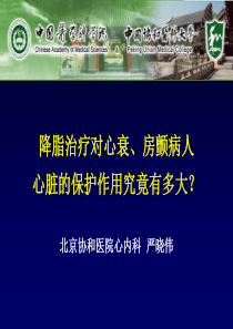 降脂治疗对心衰、房颤病人心脏的保护作用究竟有多大？严晓伟