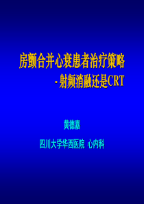 房颤合并心衰患者治疗策略射频消融还是CRT教学课件