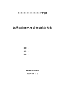 深基坑防涌水涌砂事故应急预案