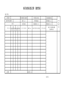 旋挖钻机记录表