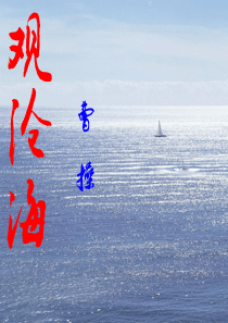 观沧海ppt1