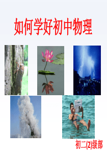 如何学好初中物理用