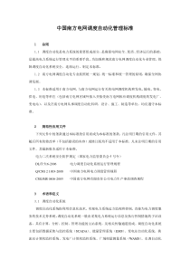 中国南方电网调度自动化管理标准