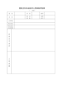 医院卫生专业技术人员审核评估表