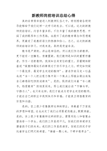 新教师岗前培训总结心得