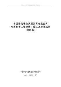 中国移动通信集团江苏有限公司有线宽带工程设计、施工