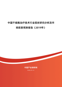 2019年干细胞治疗技术发展现状及市场前景趋势分析-目录