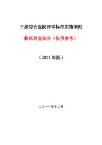 《三级综合医院评审标准实施细则(2011年版)临床科室部分》