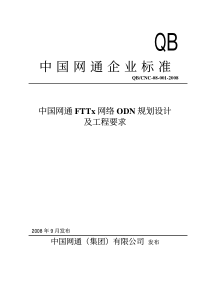 中国网通FTTx网络ODN规划设计及工程要求