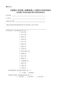 中国青少年机器人竞赛机器人工程设计项目申报书