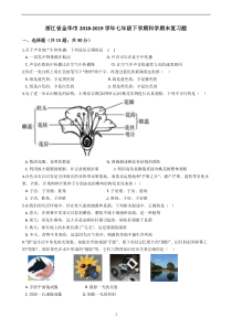 浙江省金华市2018-2019学年七年级下学期科学期末复习题