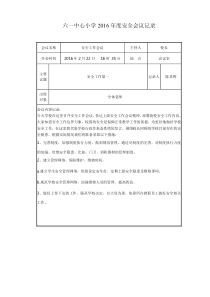 坑北小学2016年度安全会议记录