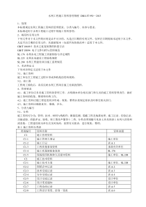 水利工程施工资料管理规程DB11-T-950--2013最新版