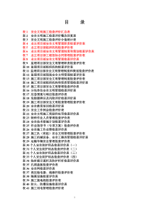 基建工程安全文明施工检查评价标准表式(word版)