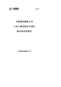 中国国电集团公司火电工程安装交付调试基本条规定试行