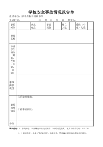 学校安全事故情况报告单