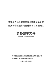 某建筑工程资格预审标准文件样本