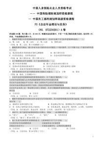 P3企业年金理论及实务07年秋季考试真题有答案