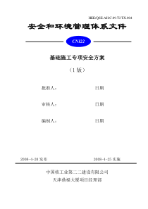 基础施工专项安全方案