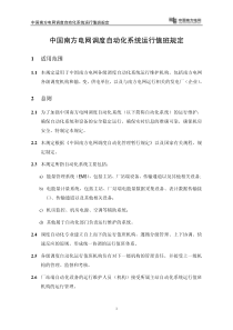 中国南方电网调度自动化系统运行值班规定