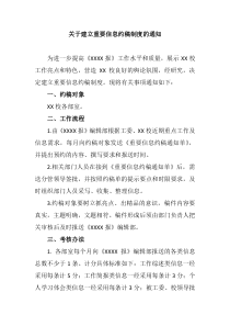 关于建立重要信息约稿制度的通知