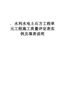 水利水电土石方工程单元工程施工质量评定表实例及填表说明