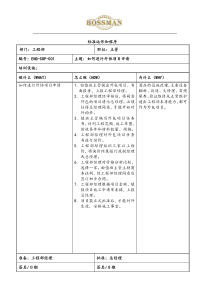 某知名酒店工程部标准运作和程序