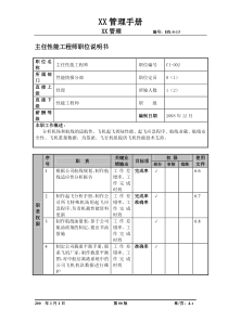 某航空物流公司主任性能工程师职位说明书及关键绩效标准