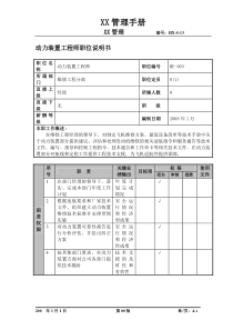 某航空物流公司动力装置工程师职位说明书及关键绩效标准