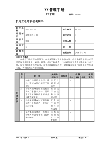 某航空物流公司机电工程师职位说明书及关键绩效标准