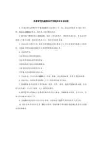 药事管理与药物治疗学委员会会议制度