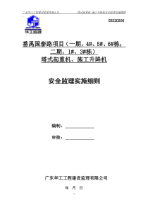 塔式起重机施工升降机安全监理细则GD220206